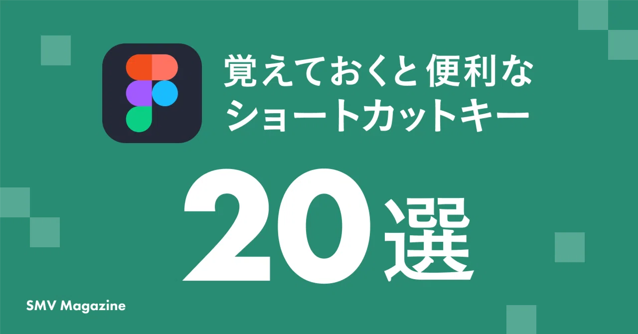 20 Useful Figma Shortcut Keys to Remember｜ソニックムーブ