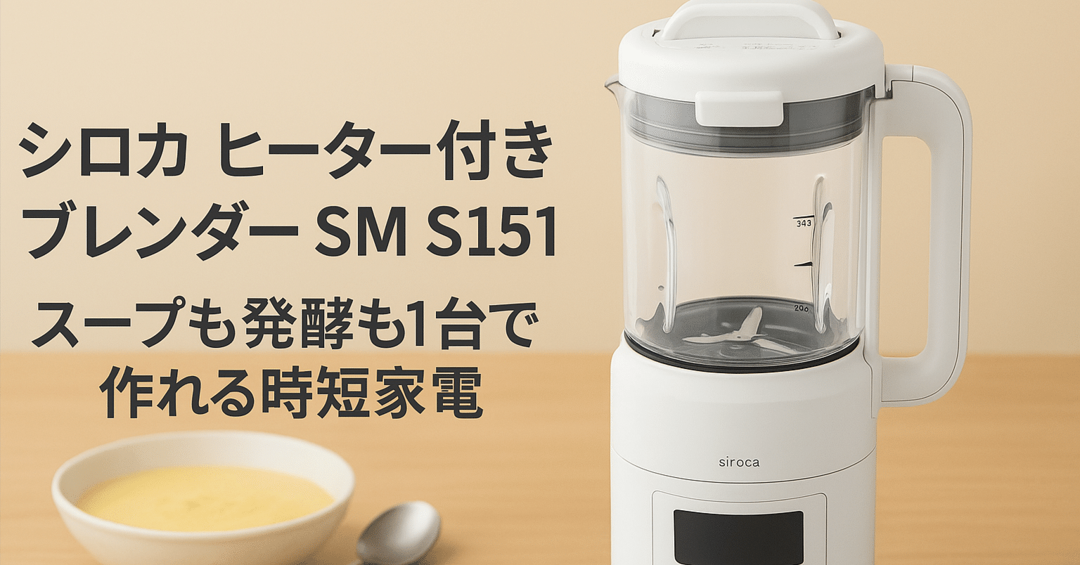 【美品・2025年製】シロカ ヒーター機能付きブレンダー SM-S151 ヒーター機能付きブレンダー おうちシェフ BLENDER SM-S151 | シロカ