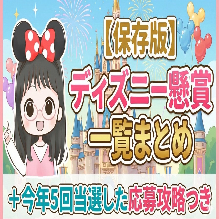 380部突破【保存版】ディズニー懸賞一覧まとめ ＋応募攻略つき｜くるみ