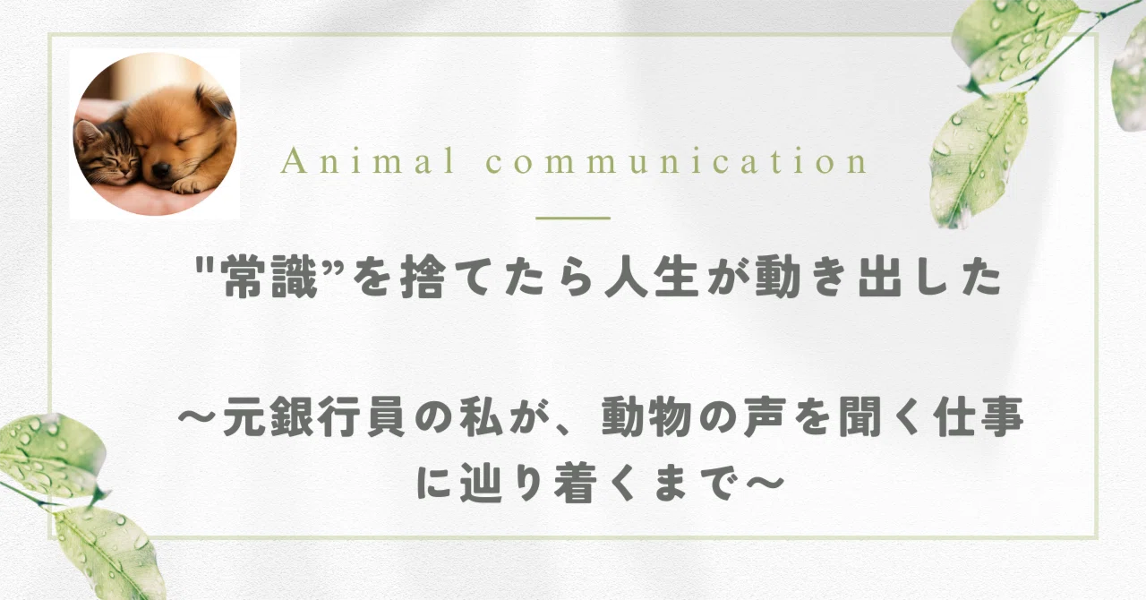 第1章・1話 「動物対話」初めて実感できた相手はまさかの〇〇