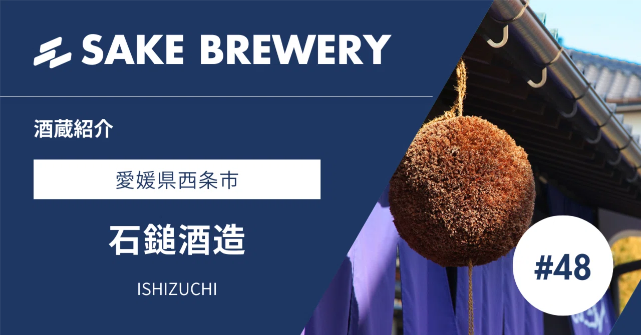 日本酒の酒蔵 調査レポート】石鎚を醸す石鎚酒造（愛媛県西条市