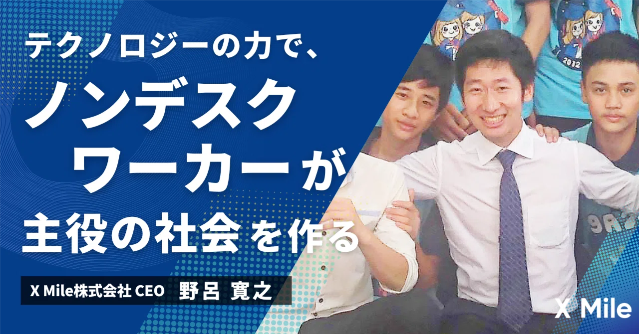 自己紹介】 テクノロジーの力で、ノンデスクワーカーが主役の社会を