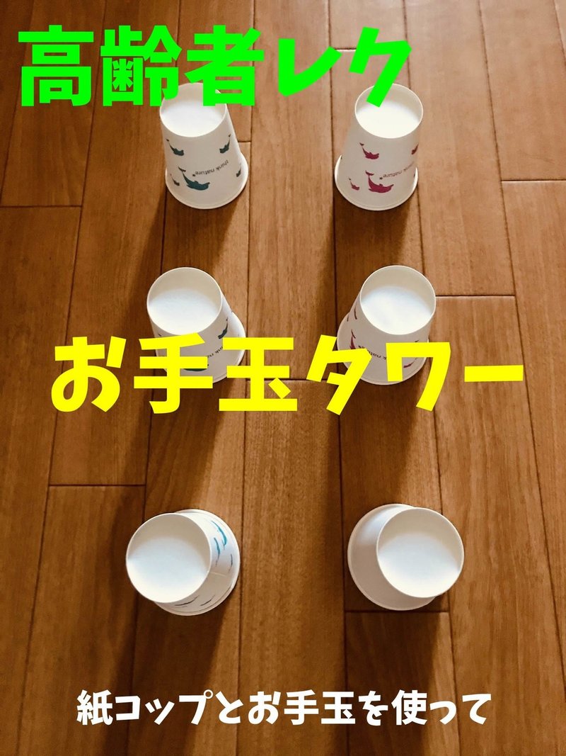 高齢者室内レクリエーション 紙コップとお手玉を使って お手玉タワー オンラインレクリエーション介護士のchibiike Note 高齢者室内レクリエーション 紙コップとお手玉を使って お手玉タワー オンラインレクリエーション介護士のchibiike Note