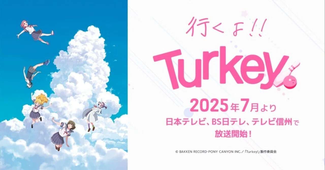 なぜボウリングとタイムスリップが組み合わさったのか :『Turkey