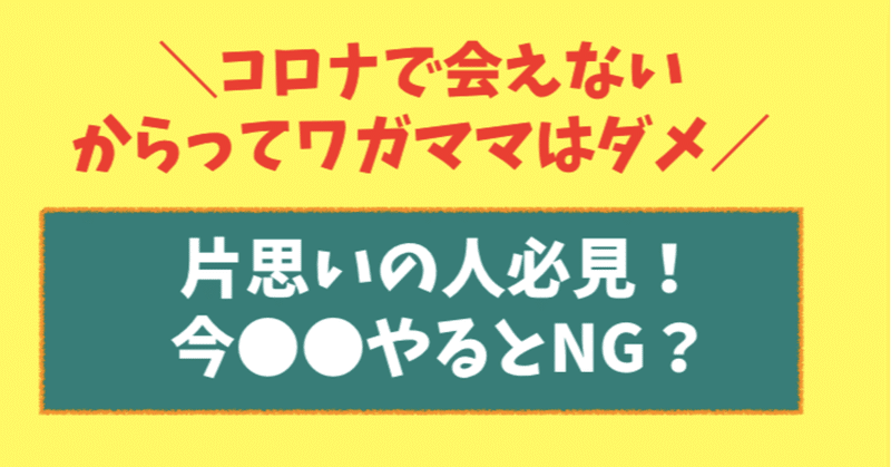 片思いの人がコロナのせいで自爆 絶対にやってはいけない とは 林知佳 旅する複業占い師 Note