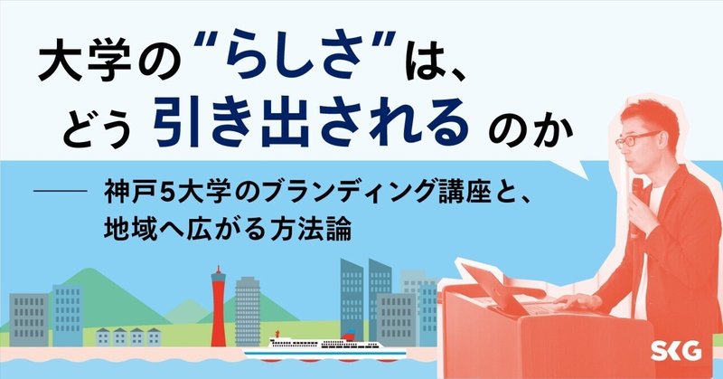 大学の“らしさ”は、どう引き出されるのか── 神戸5大学のブランディング講座と、地域へ広がる方法論