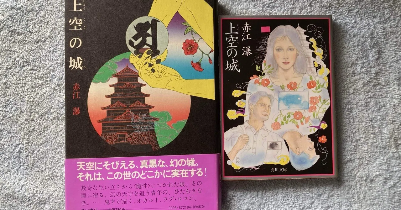ゲイ読み赤江瀑062「上空の城」長編｜Pink Triangle Literature