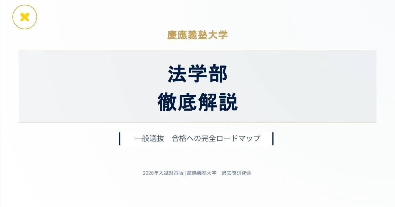 慶應大学法学部過去問26年分 慶應義塾大学（法学部） (2016年版大学入試シリーズ) | 教学社編集部