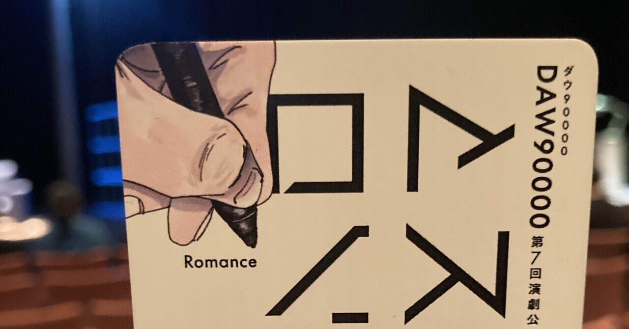 ダウ90000第7回演劇公演ロマンス 感想｜飲酒ロック