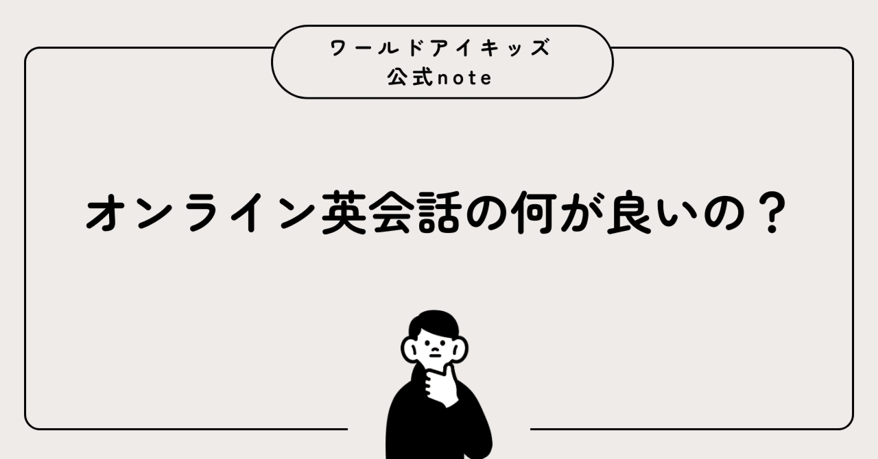 オンライン英会話の何が良いの？ ｜ワールドアイキッズ（オンライン英会話）