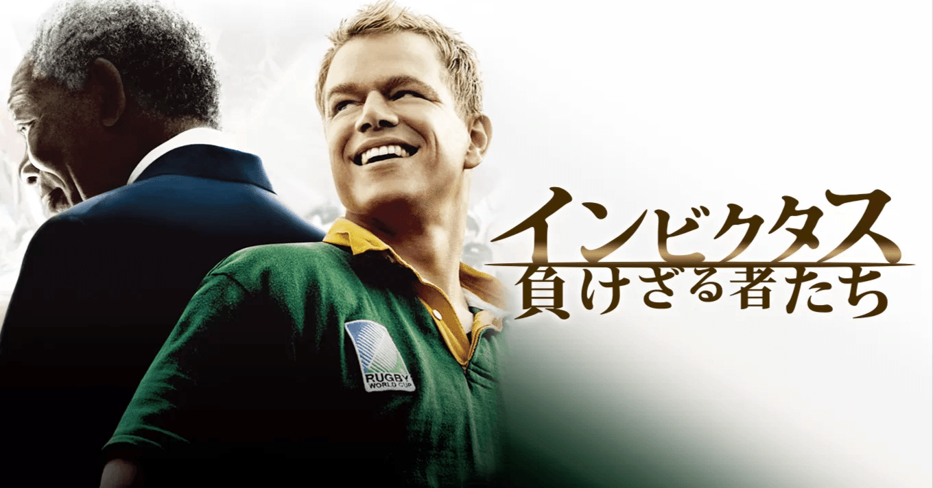 インビクタス/負けざる者たち（アメリカ映画）｜pont neuf（ポンヌフ）