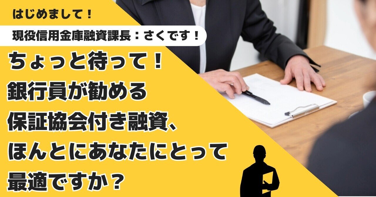 現役信用金庫融資課長：さく】ちょっと待って！銀行員が勧める保証協会