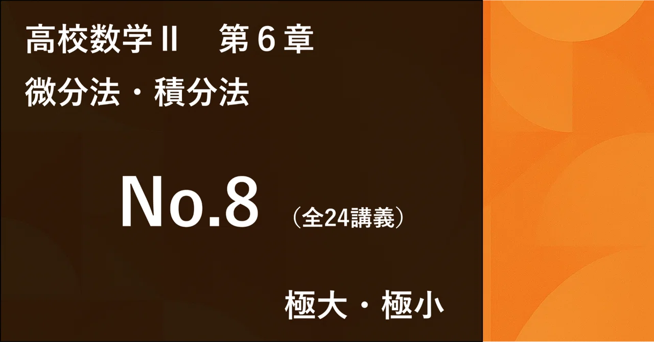 裁断済 数列・微積分(整関数編)A・SOの解法 数学Ⅱ＿第6章＿微分法・積分法 No.8｜学びなおしの高校数学