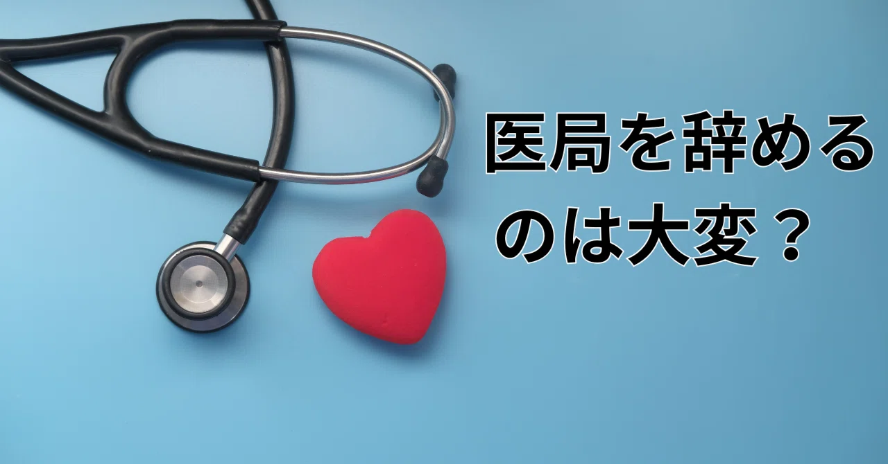 医局を辞めるのは大変?「こじれる人」と「うまくいく人」を分ける違いとは|ふゆ子