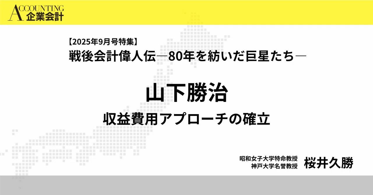 山下勝治 収益費用アプローチの確立｜企業会計2025年9月号特集 戦後