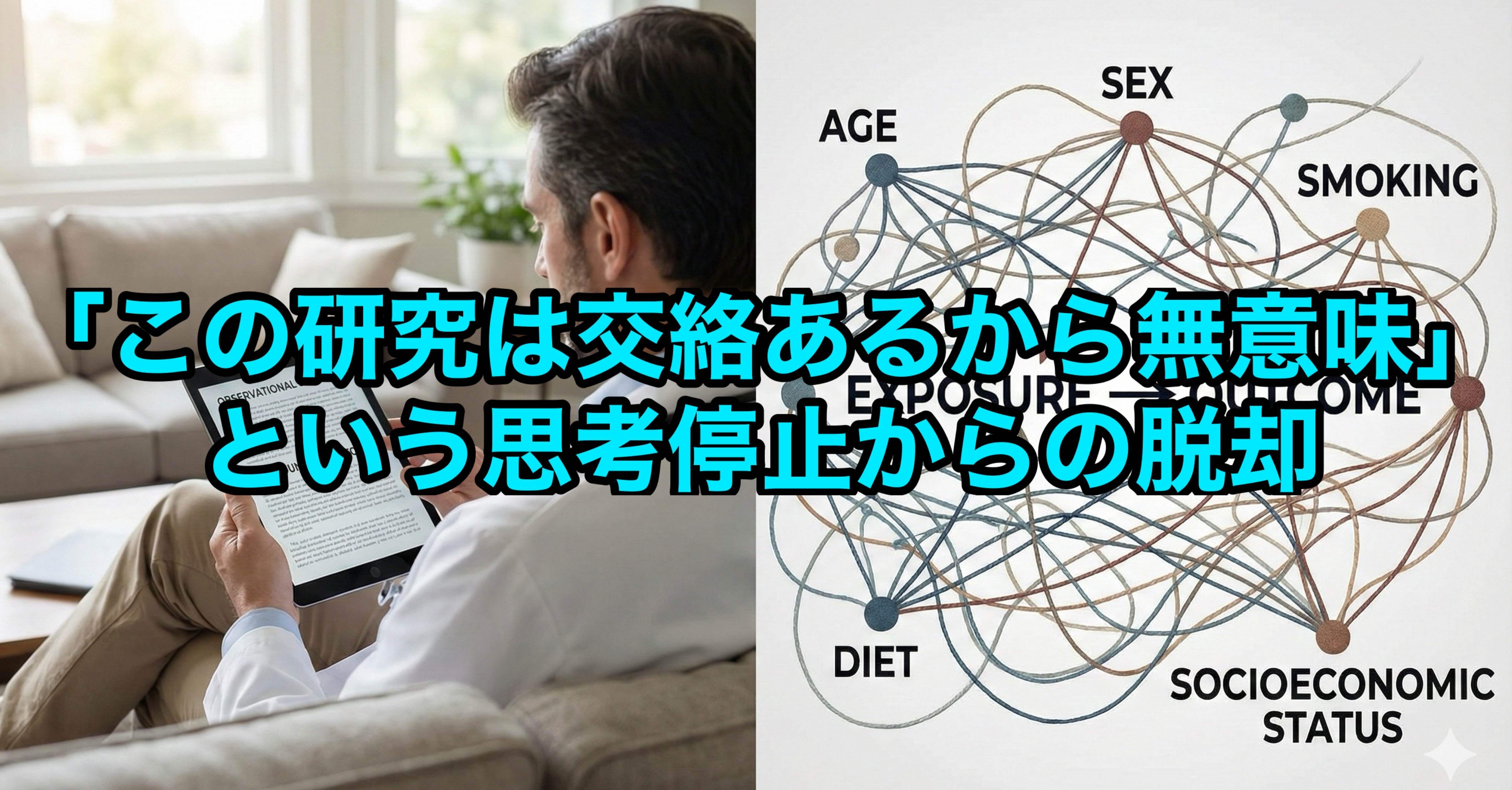 この研究は交絡あるから無意味」という思考停止からの脱却｜EARLの医学&AIノート