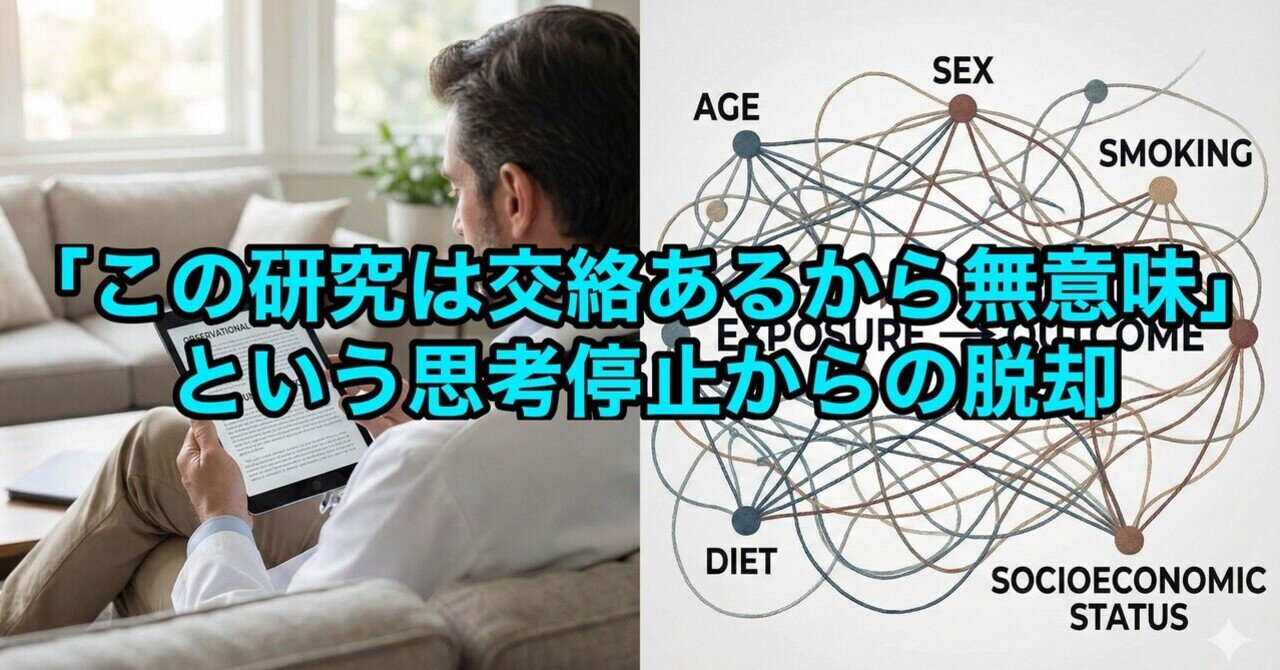 この研究は交絡あるから無意味」という思考停止からの脱却｜EARLの医学&AIノート