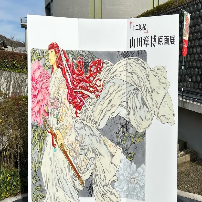 姫路文学館/「十二国記 山田章博 原画展」に行ってきた｜糸