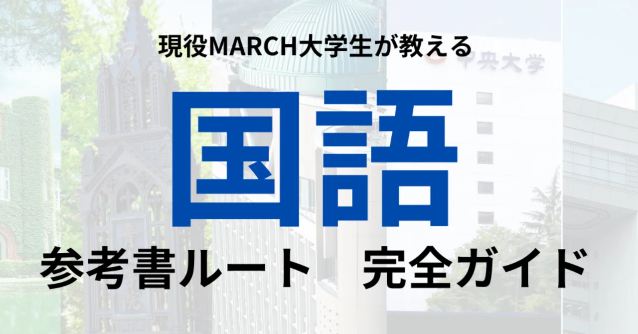 国語の最強参考書ルート】私立大学／共通テスト別・現代文／古文／漢文