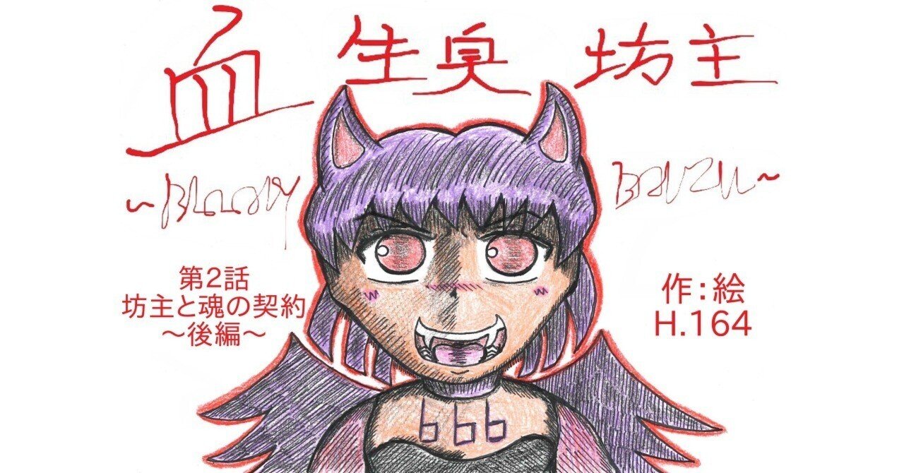 小説】『血生臭坊主～BLOODY BOUZU～』第2話『坊主と魂の契約～後編