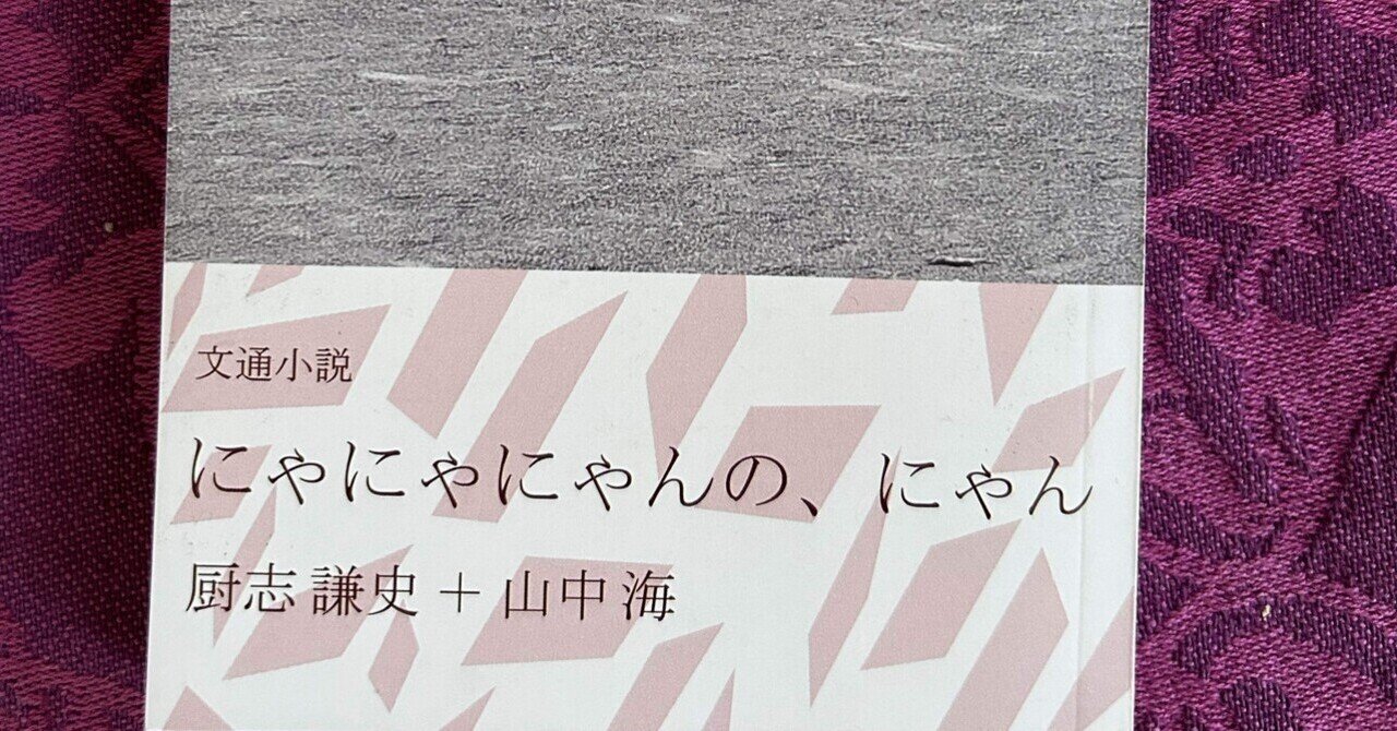 にゃにゃにゃんの、にゃん』私見私図|文学フリマで買った本の感想③
