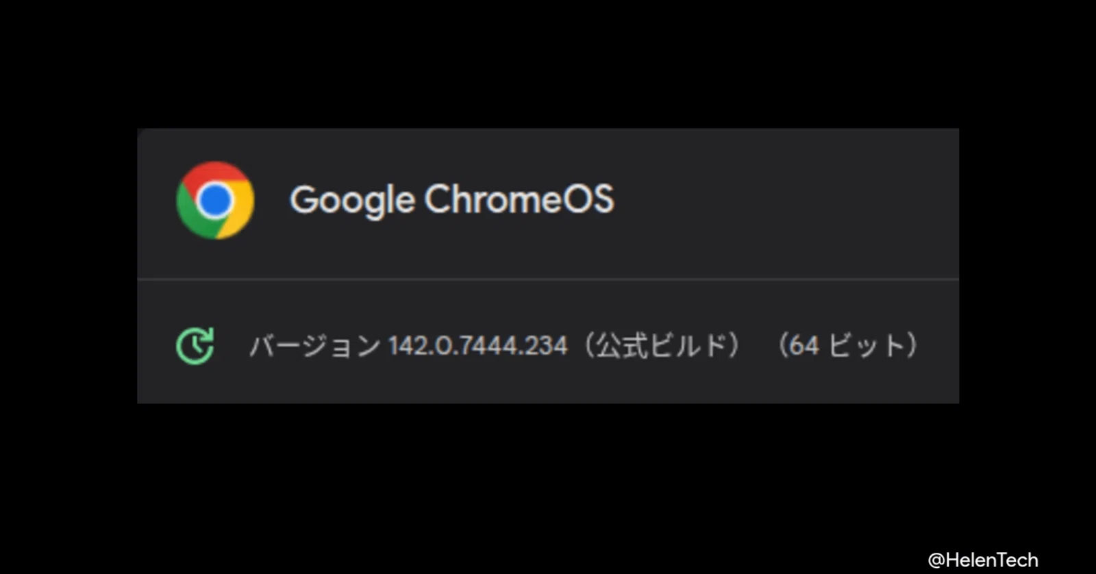 ChromeOS 142 に 3 回目のマイナーアップデートが展開。修正内容と現状