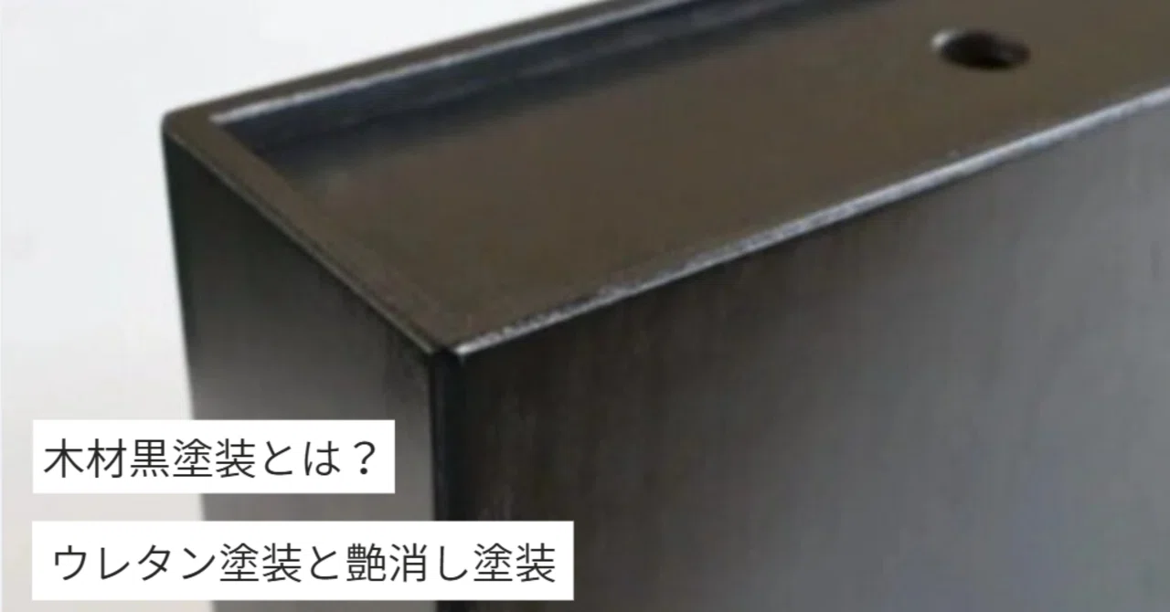 黒塗り木製パーツ 木材黒塗装】ウレタン塗装と艶消し塗装のメリットと効果｜株式会社スズハル
