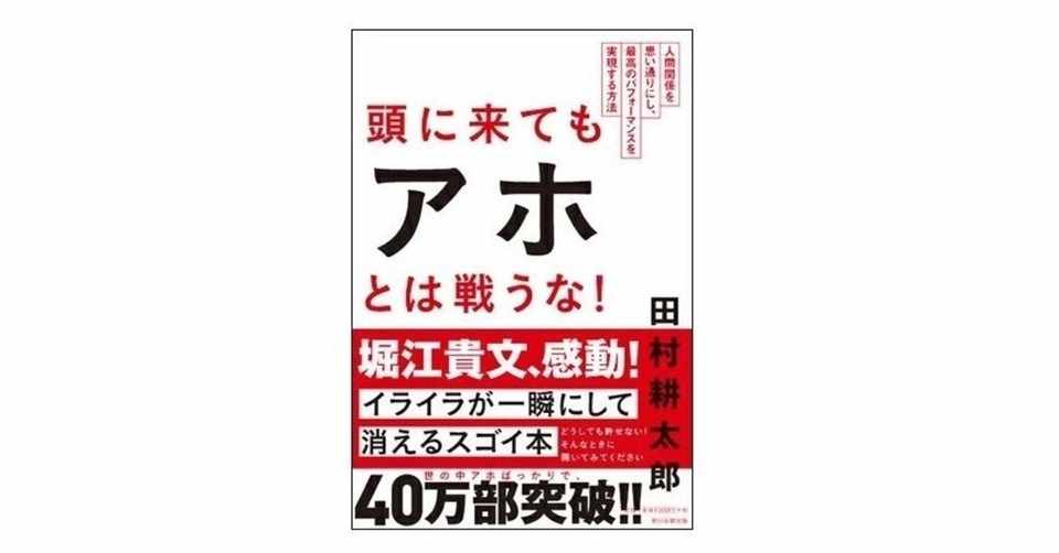 10分で読める本のまとめ 頭に来てもアホとは戦うな 田村耕太郎 著 １０分で読めるまとめ Note