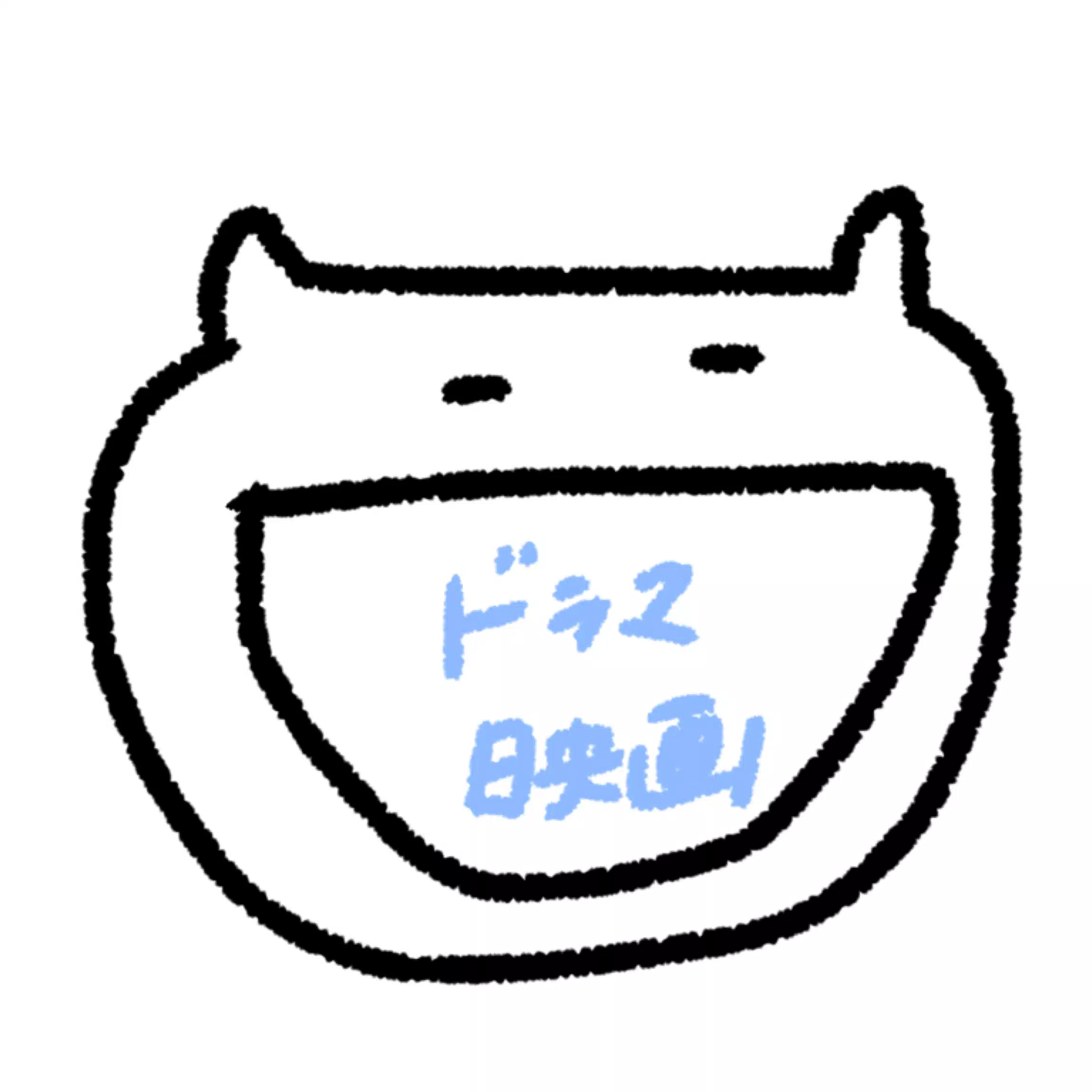 ぬな