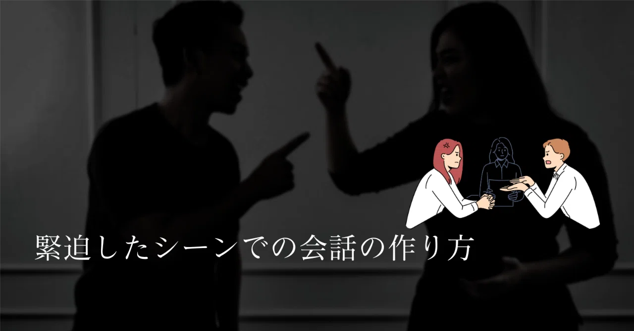 緊迫したシーンでの会話の作り方｜ペン先の欠片