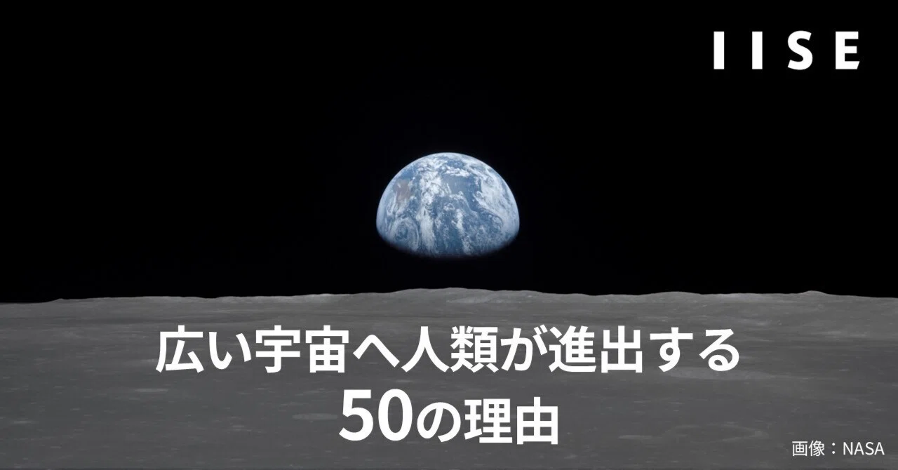50 Reasons for Humanity to Advance into the Vast Universe｜国際社会経済研究所(IISE)