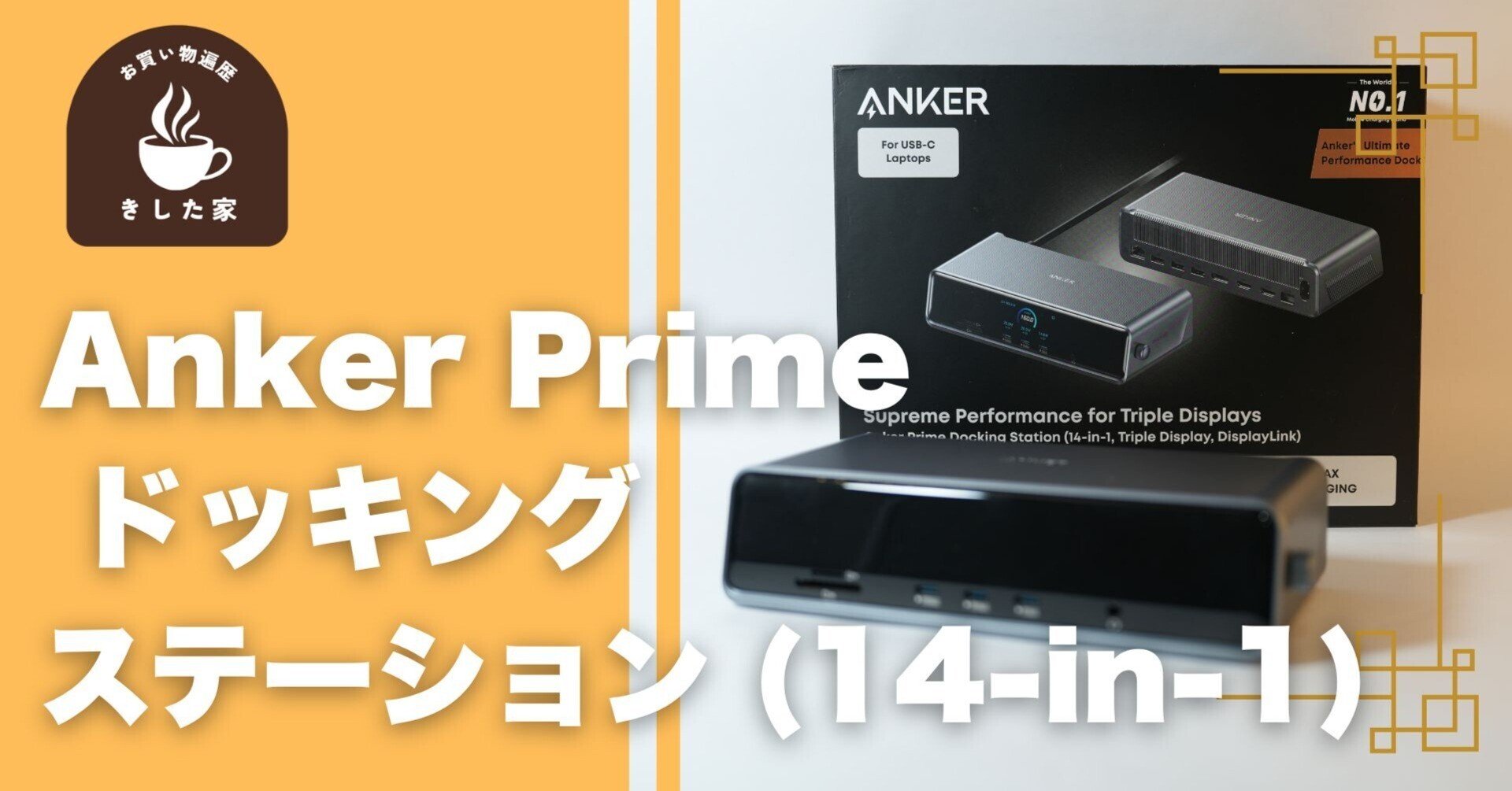 Anker Prime ドッキングステーション 14-in-1 Anker Prime ドッキングステーション (14-in-1, 8K, Thunderbolt 5