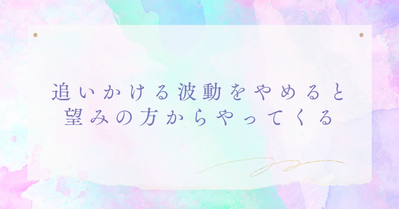 追いかける波動をやめると、望みの方からやってくる|hifumi∞voice