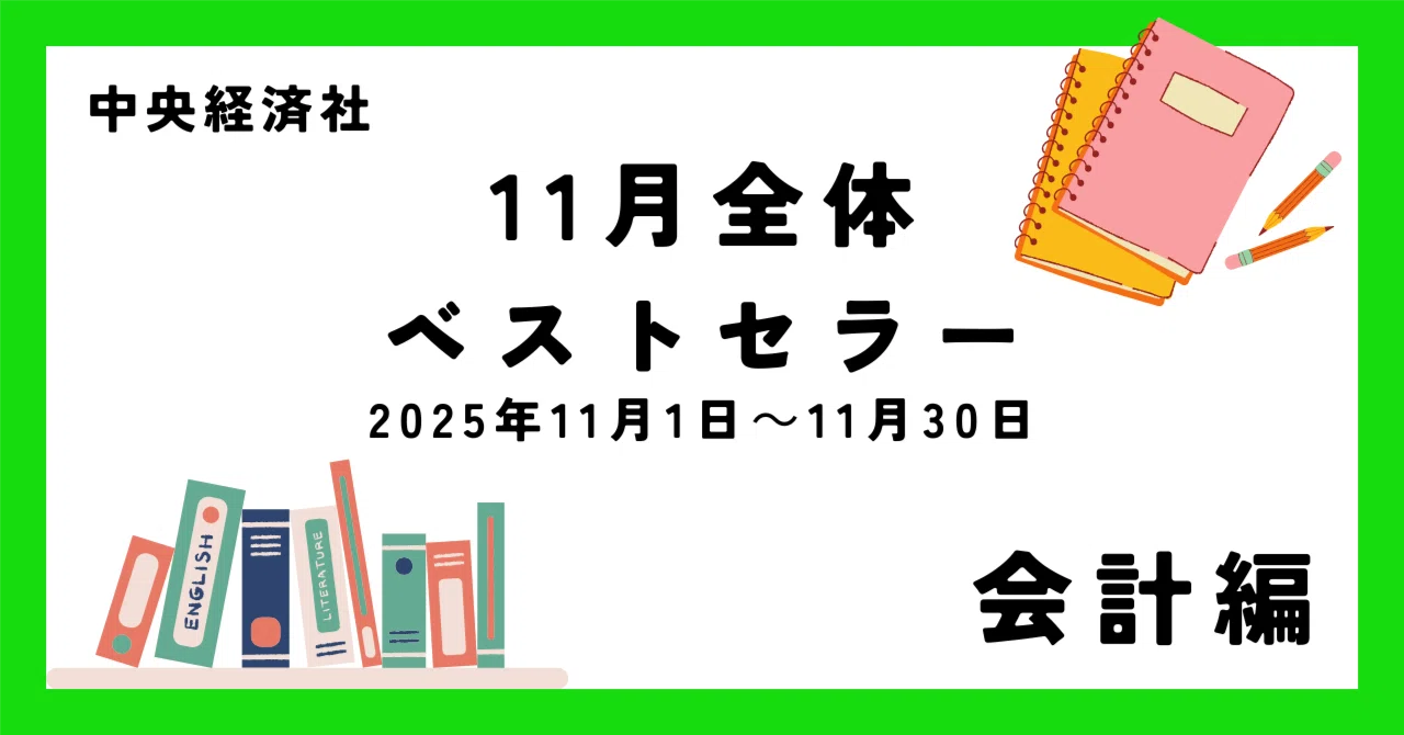 11月全体ベストセラー（2025年11月1日～11月30日）【会計編】｜中央