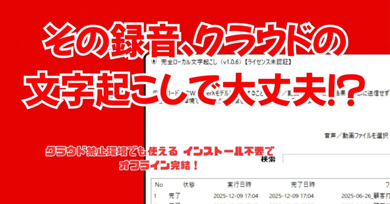 クラウド禁止の職場でも使える。“完全ローカル文字起こし” が働き方を 