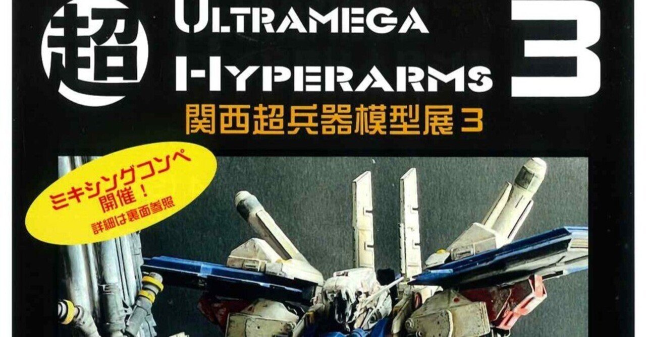 模型展示会「関西超兵器模型展3」のお知らせ｜文具とプラモの店 タギミ