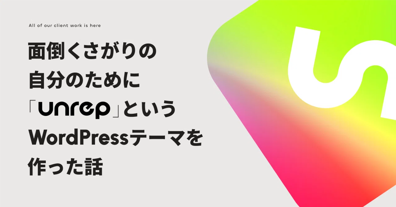 Unrep Estream WEB制作の現場のノウハウを詰め込んだWordPressテーマ『Unrep』を作った話|Unrep