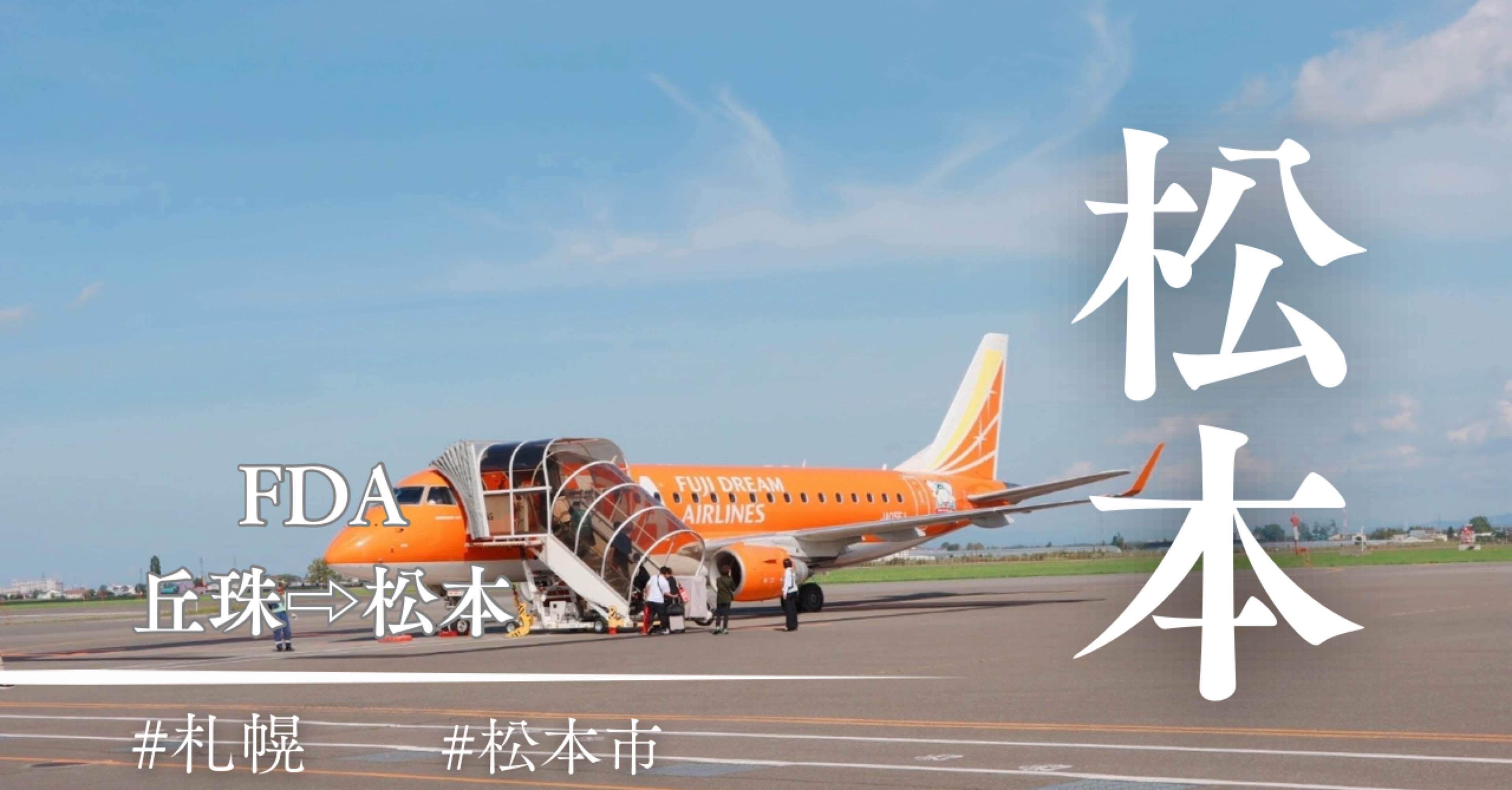 FDAに乗って丘珠から松本空港へ｜山旅グルメブロガーサロン