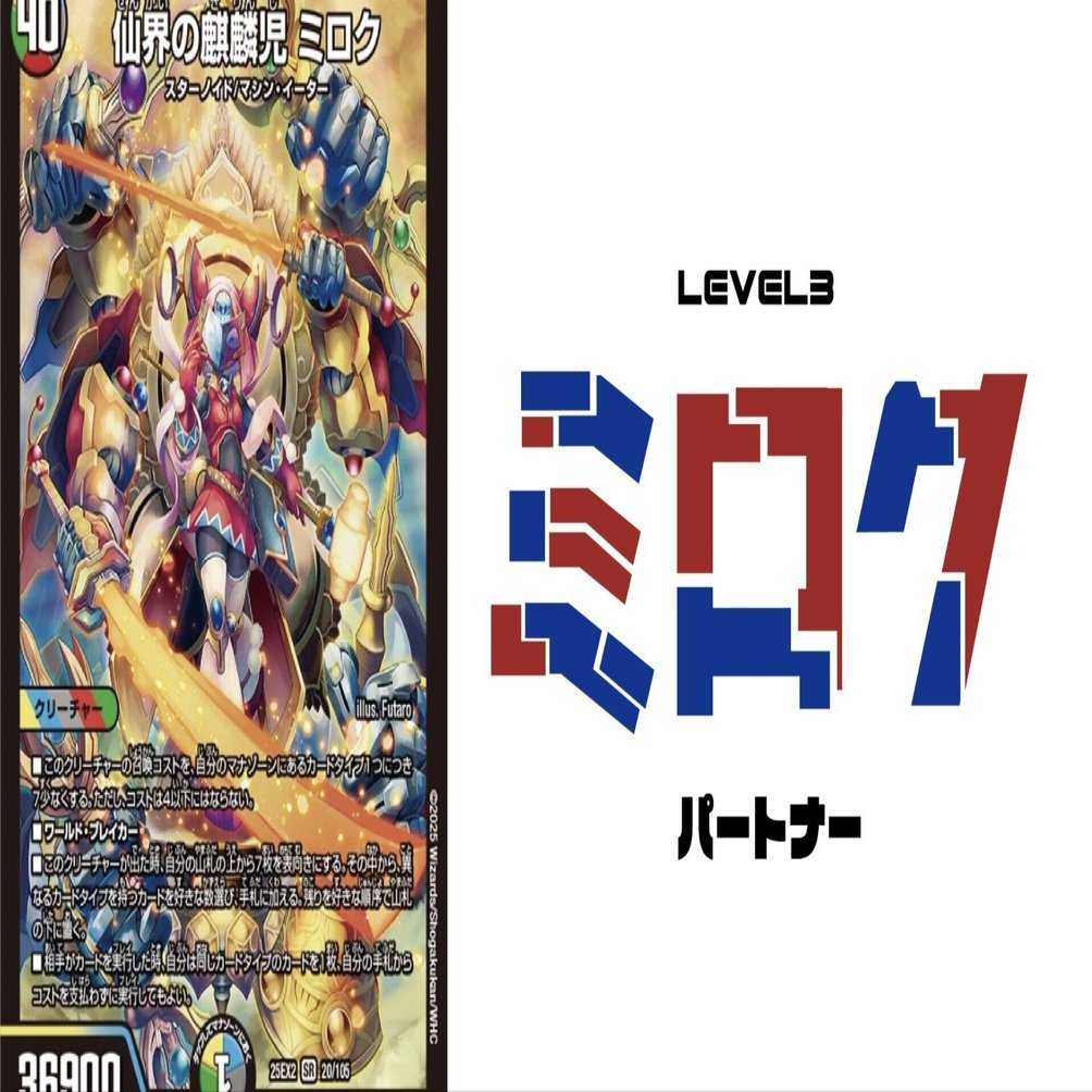 デュエパ】超越チェンジ×ミロク！？ 新たな5c「ミロクチェンジヨビ