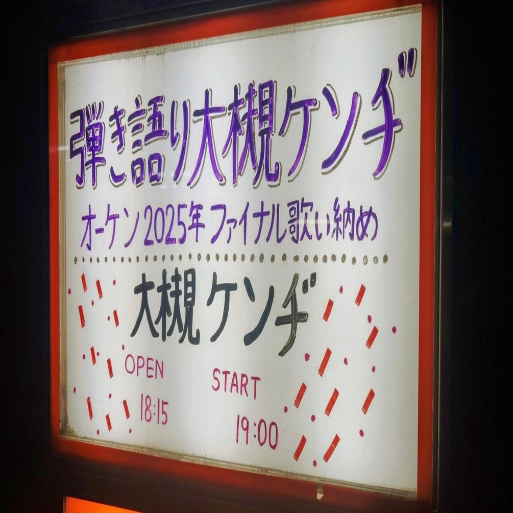 弾き語り大槻ケンヂ オーケン2025年ファイナル歌い納め｜ヒソカナタノシミ