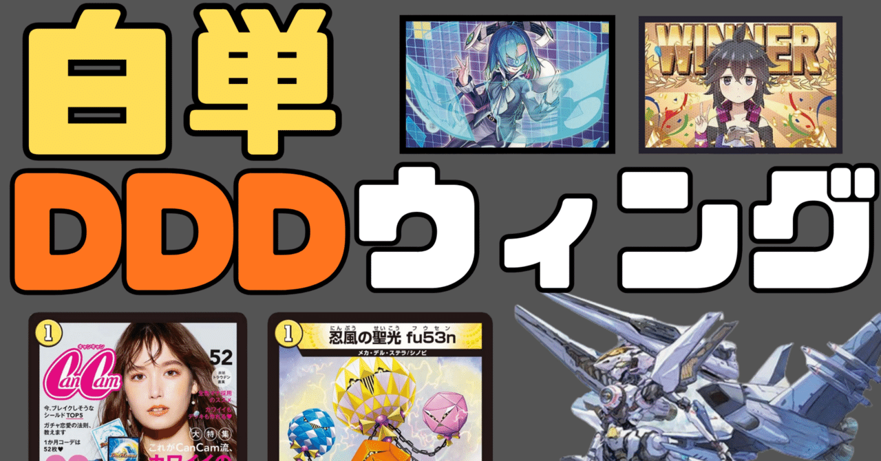 デュエマ】白単色DDDウィング〜先攻2ターン目からの妨害工作｜ゲンム厨