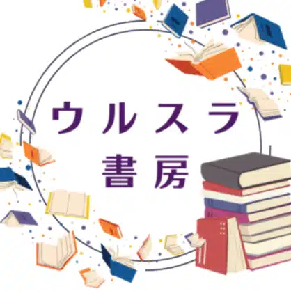 ウルスラ書房 ユルワ