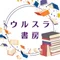 ウルスラ書房 ユルワ