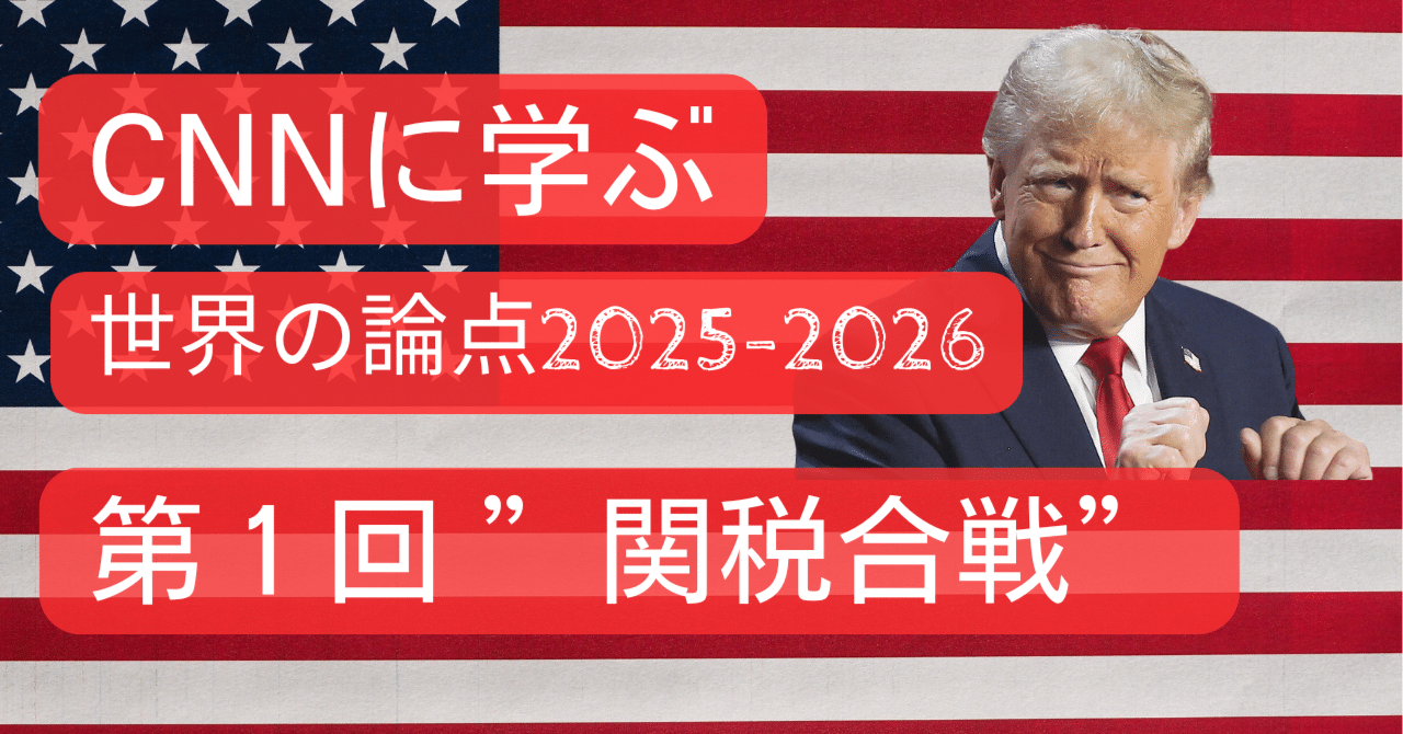 現実となった「関税合戦 (The Global Tariff War)」。CNN EE 1月号で読み解く世界経済の現在地｜北斗のけんちゃん
