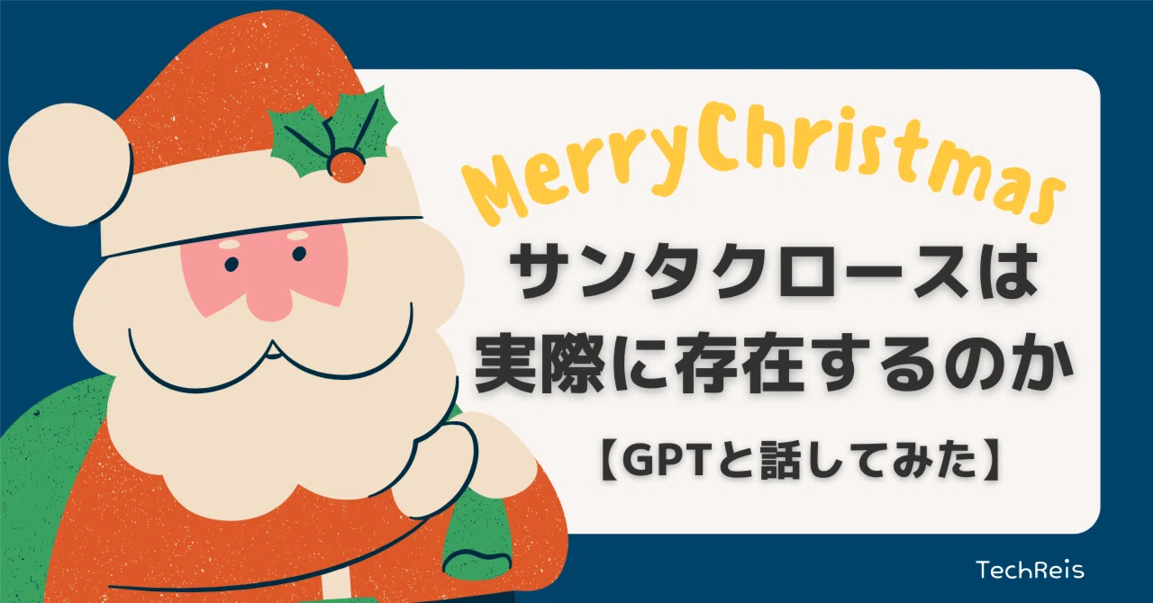 サンタ は 本当に いる のか