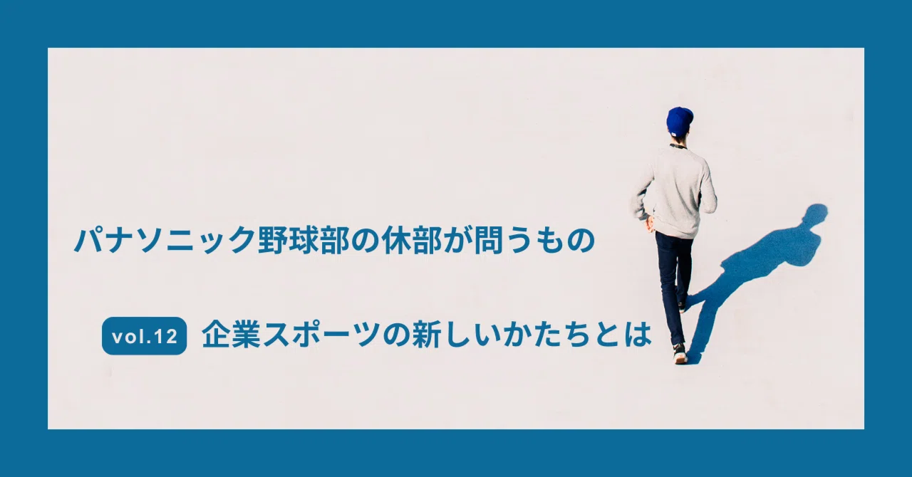 パナソニック野球部の休部が問うもの 企業スポーツの新しいかたちとは 