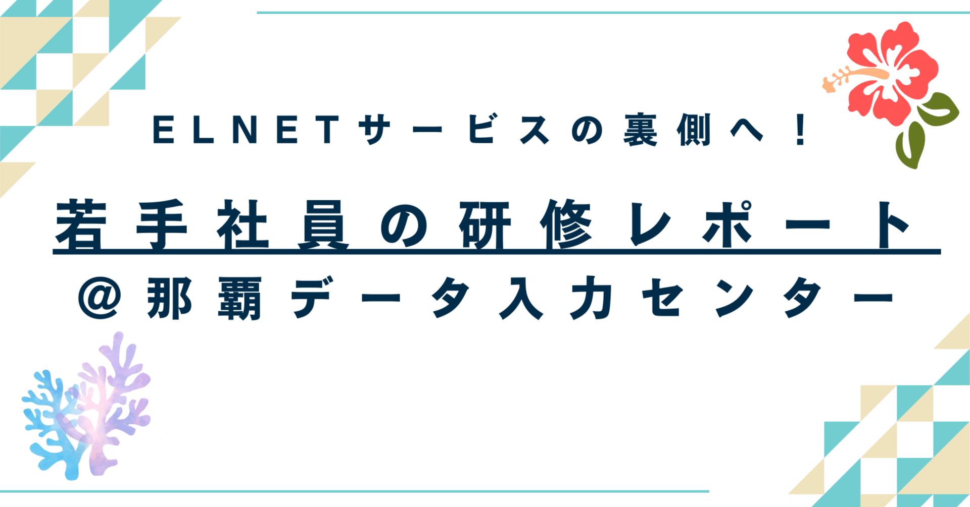 ELNETサービスの裏側へ！若手社員の研修レポート＠那覇データ入力