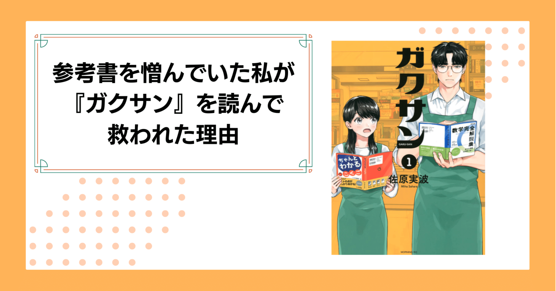 参考書」を憎んでいた私が『ガクサン』を読んで救われた理由｜薮内たけのこ