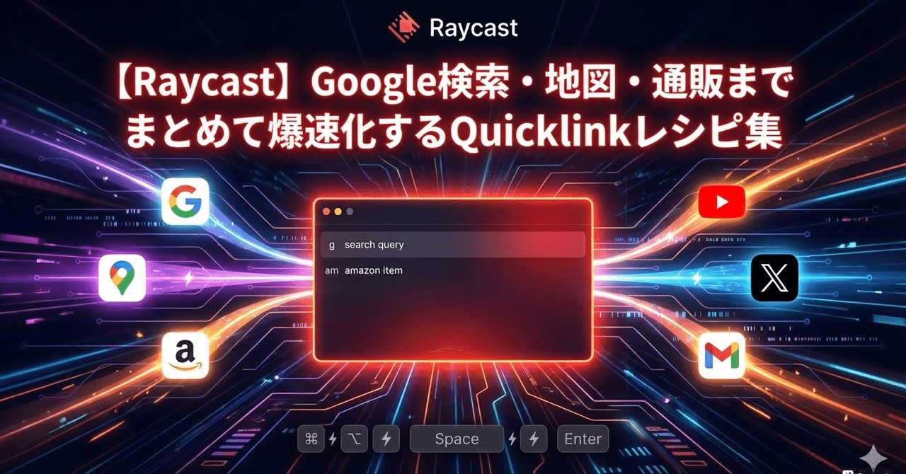 【Raycast】Google検索・地図・通販までまとめて爆速化するQuicklinkレシピ集｜黒猫丹後守｜Mac×Raycast×Obsidian