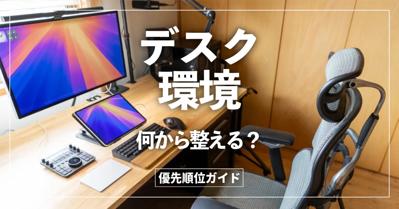 デスク環境、何から整える？ 初心者向け「失敗しない」優先順位ガイド 